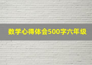 数学心得体会500字六年级