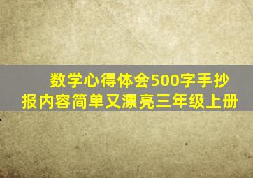 数学心得体会500字手抄报内容简单又漂亮三年级上册