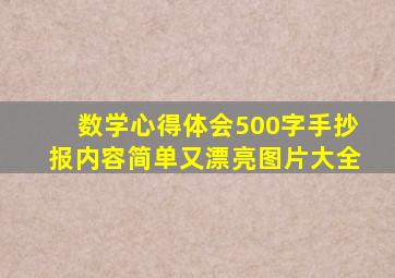 数学心得体会500字手抄报内容简单又漂亮图片大全