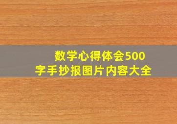 数学心得体会500字手抄报图片内容大全