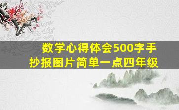 数学心得体会500字手抄报图片简单一点四年级