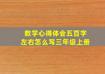 数学心得体会五百字左右怎么写三年级上册