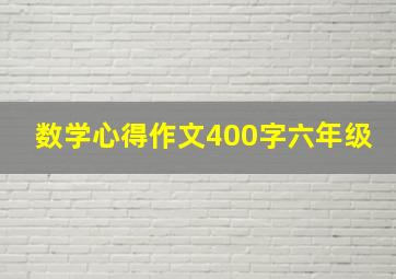 数学心得作文400字六年级