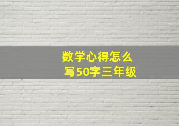 数学心得怎么写50字三年级