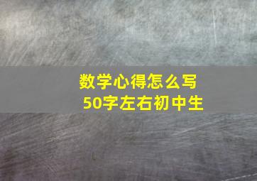 数学心得怎么写50字左右初中生