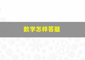 数学怎样答题