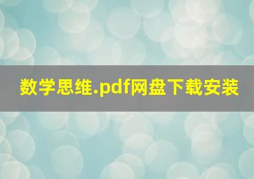 数学思维.pdf网盘下载安装