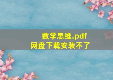 数学思维.pdf网盘下载安装不了