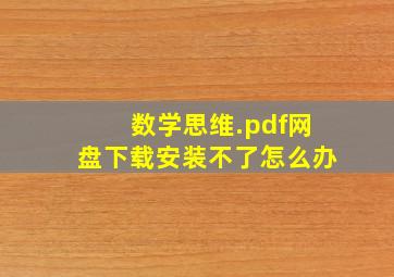 数学思维.pdf网盘下载安装不了怎么办