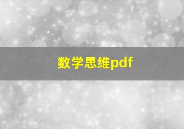 数学思维pdf