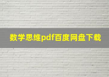 数学思维pdf百度网盘下载