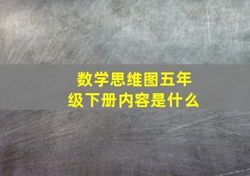 数学思维图五年级下册内容是什么