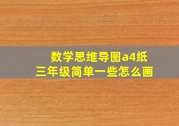 数学思维导图a4纸三年级简单一些怎么画