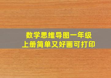 数学思维导图一年级上册简单又好画可打印