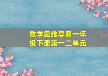 数学思维导图一年级下册第一二单元