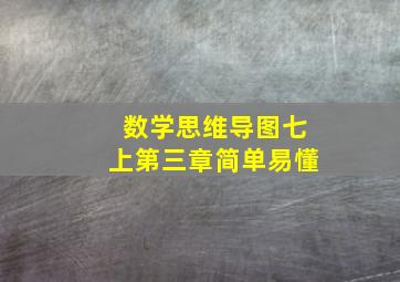 数学思维导图七上第三章简单易懂