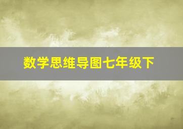 数学思维导图七年级下