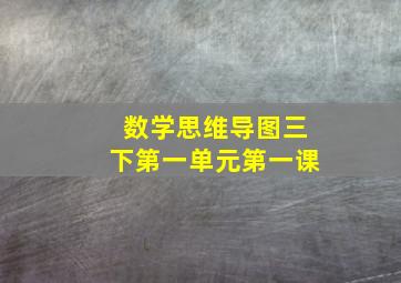 数学思维导图三下第一单元第一课