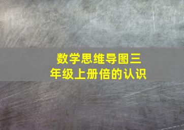 数学思维导图三年级上册倍的认识