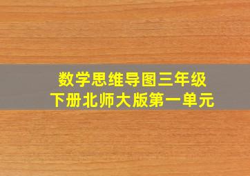 数学思维导图三年级下册北师大版第一单元