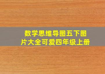 数学思维导图五下图片大全可爱四年级上册