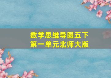 数学思维导图五下第一单元北师大版