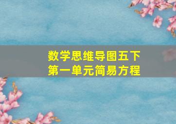 数学思维导图五下第一单元简易方程