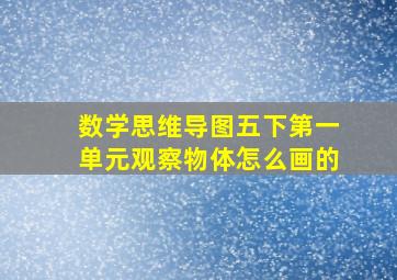 数学思维导图五下第一单元观察物体怎么画的