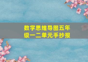 数学思维导图五年级一二单元手抄报