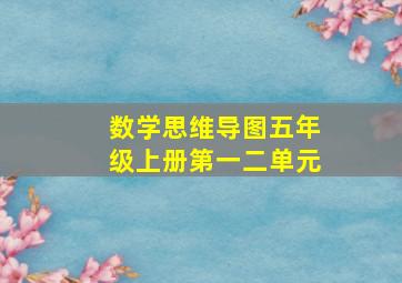 数学思维导图五年级上册第一二单元