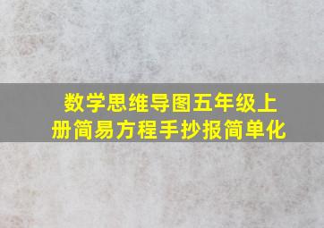 数学思维导图五年级上册简易方程手抄报简单化