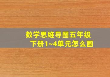 数学思维导图五年级下册1~4单元怎么画