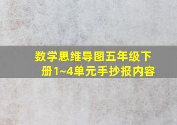 数学思维导图五年级下册1~4单元手抄报内容