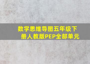 数学思维导图五年级下册人教版PEP全部单元