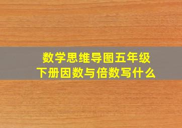 数学思维导图五年级下册因数与倍数写什么