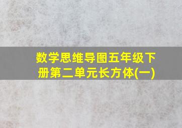 数学思维导图五年级下册第二单元长方体(一)