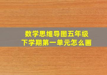 数学思维导图五年级下学期第一单元怎么画