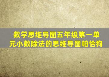 数学思维导图五年级第一单元小数除法的思维导图帕恰狗