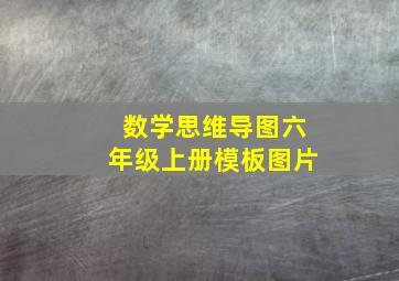 数学思维导图六年级上册模板图片