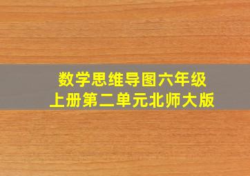 数学思维导图六年级上册第二单元北师大版