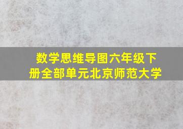 数学思维导图六年级下册全部单元北京师范大学