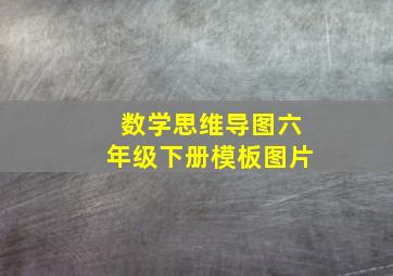 数学思维导图六年级下册模板图片