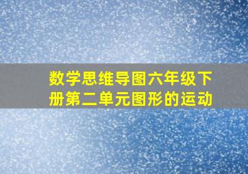 数学思维导图六年级下册第二单元图形的运动