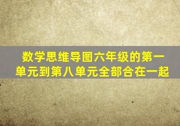 数学思维导图六年级的第一单元到第八单元全部合在一起