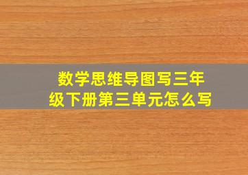 数学思维导图写三年级下册第三单元怎么写