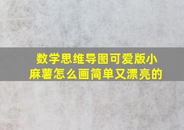 数学思维导图可爱版小麻薯怎么画简单又漂亮的