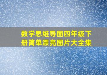 数学思维导图四年级下册简单漂亮图片大全集