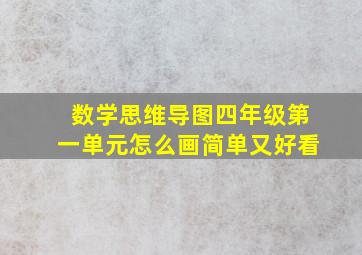 数学思维导图四年级第一单元怎么画简单又好看