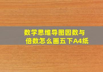 数学思维导图因数与倍数怎么画五下A4纸