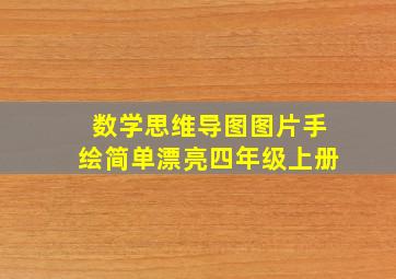 数学思维导图图片手绘简单漂亮四年级上册